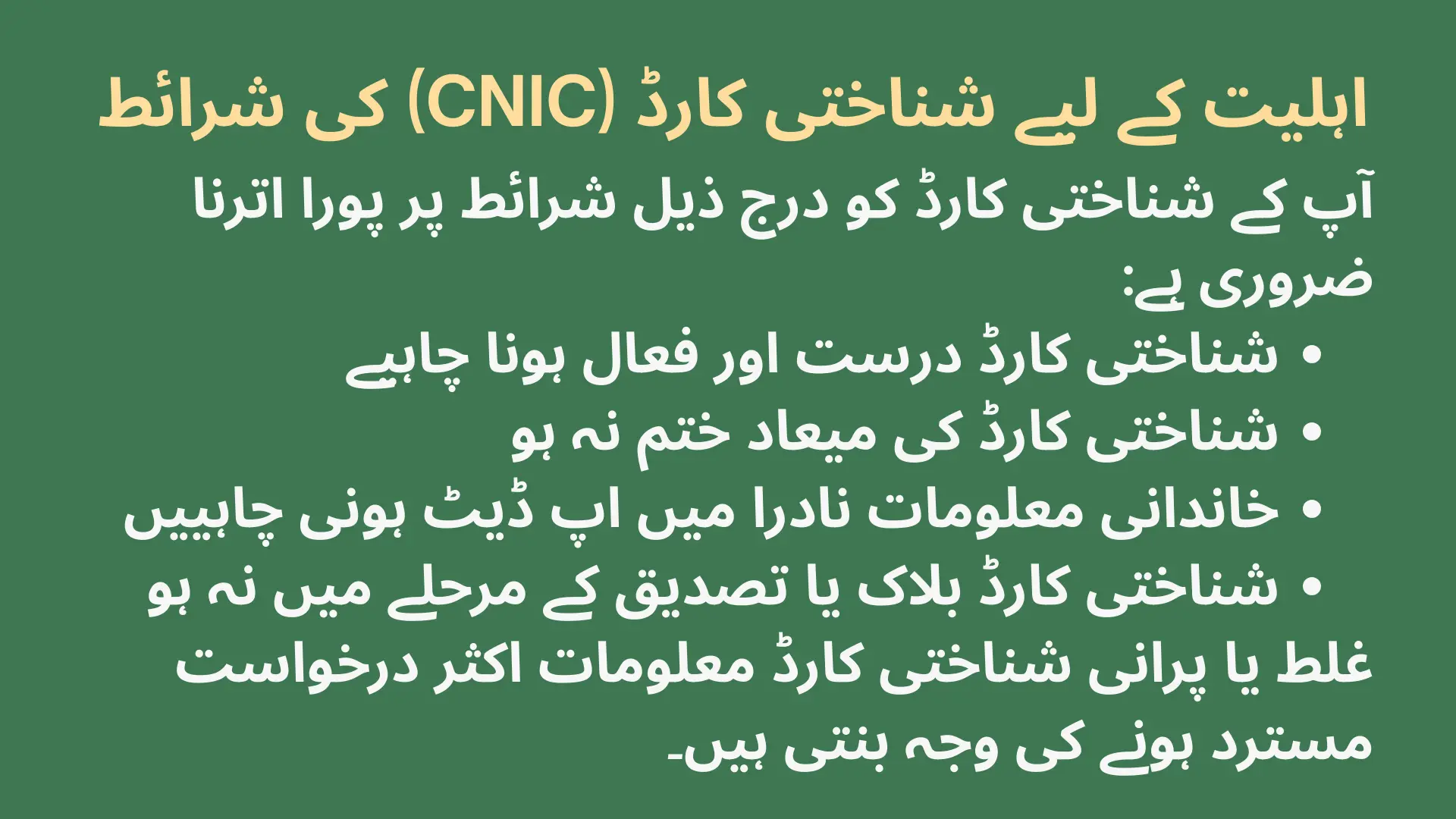 اہلیت کے لیے شناختی کارڈ (CNIC) کی شرائط