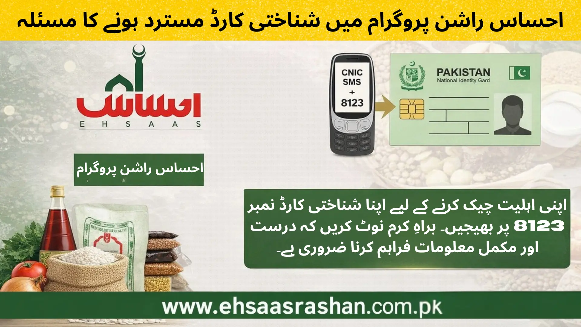 CNIC Rejected in Ehsaas Rashan Program احساس راشن پروگرام میں شناختی کارڈ مسترد ہونے کا مسئلہ