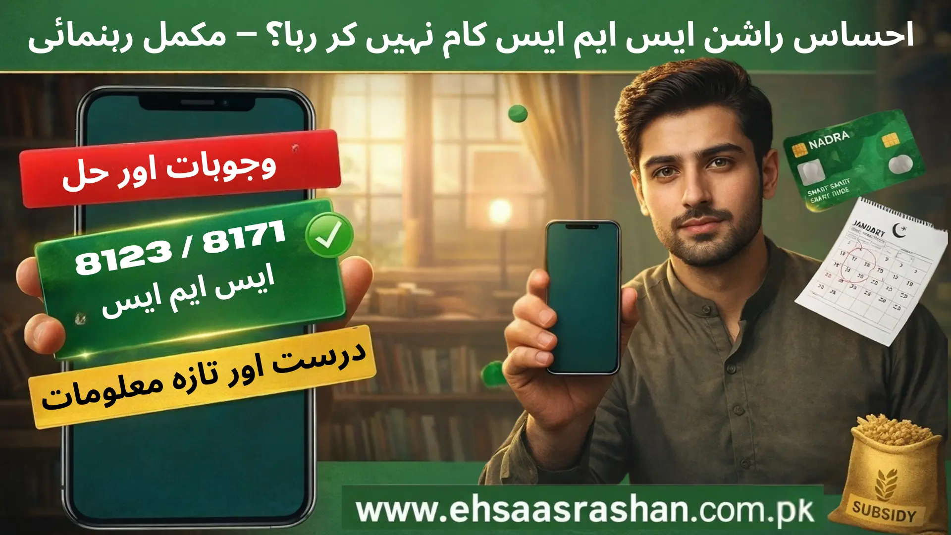 Ehsaas Rashan SMS Not Working